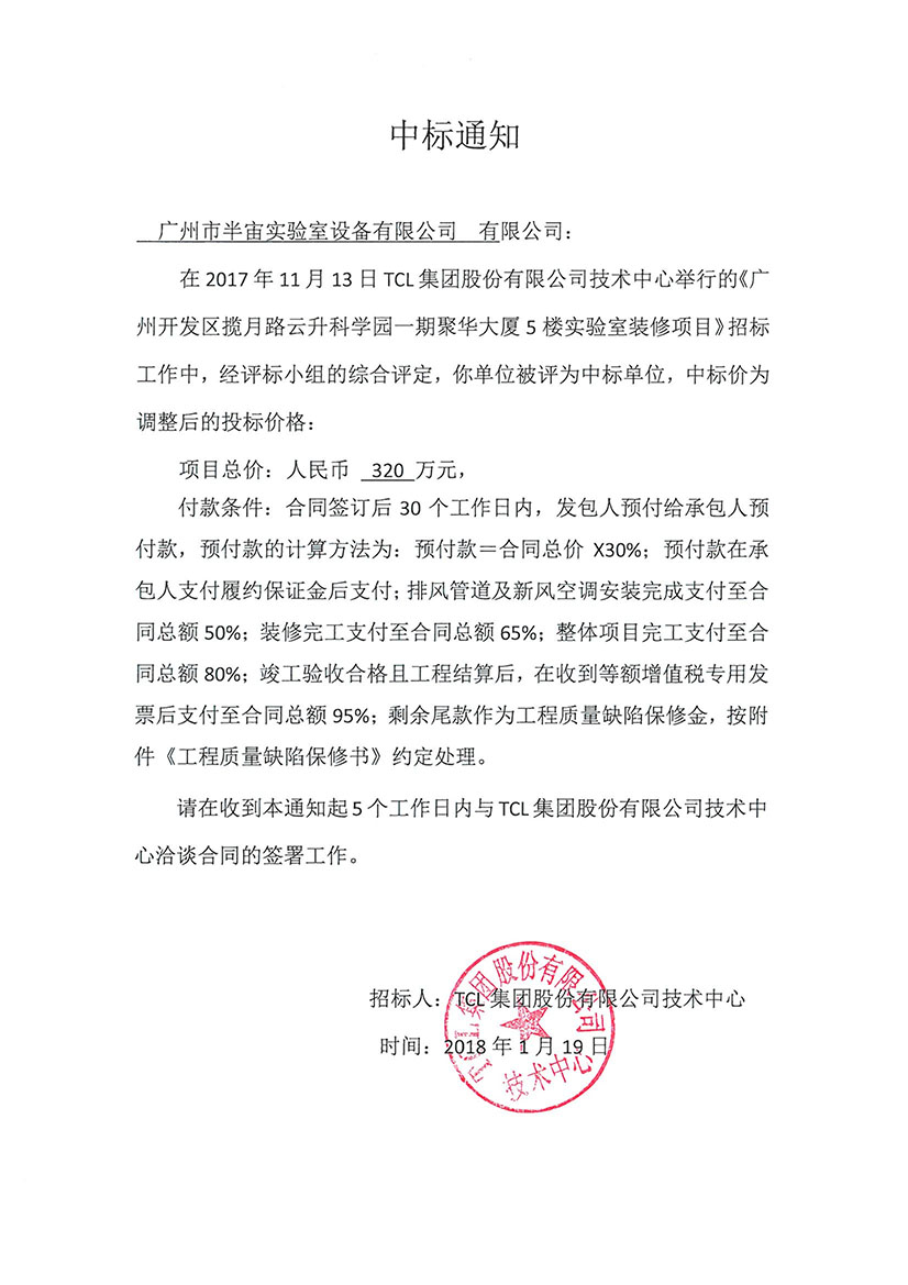 TCL集團股份有限公司中標通知書.jpg