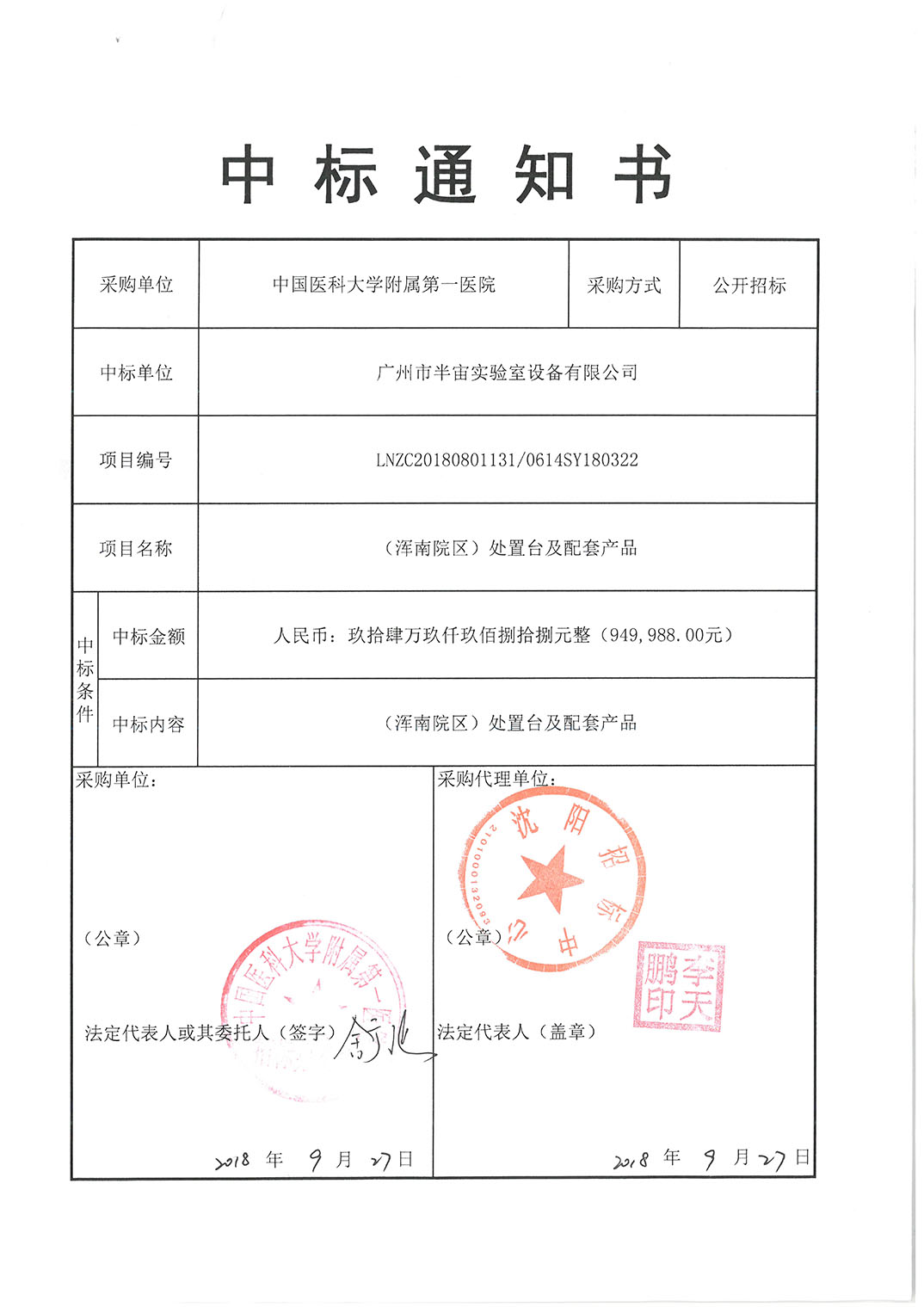 中國醫科大學附屬第一醫院中標通知書原件.jpg